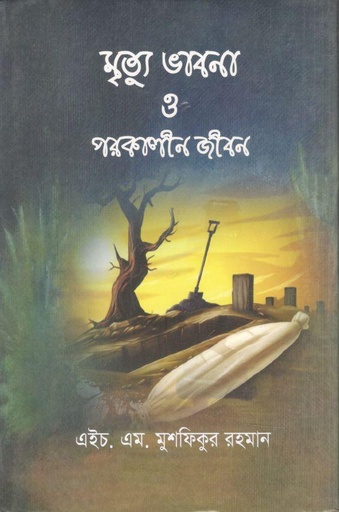 [9789843502780-1] মৃত্যু ভাবনা ও পরকালীন জীবন