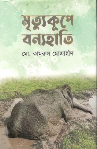 [9789849663614-1] মৃত্যুকূপে বন্যহাতি