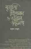 [9847028900810-1] মৃত্যুচিন্তা রবীন্দ্রনাথ ও অন্যান্য জটিলতা