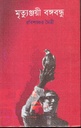 মৃত্যুঞ্জয়ী বঙ্গবন্ধু