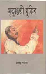 [9789840420087-1] মৃত্যুঞ্জয়ী মুজিব