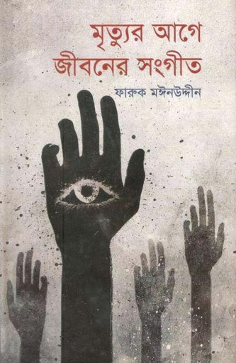 [9789848796429-1] মৃত্যুর আগে জীবনের সংগীত