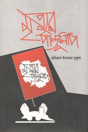 [9789845221115-1] মৃত্যুর পান্ডুলিপি