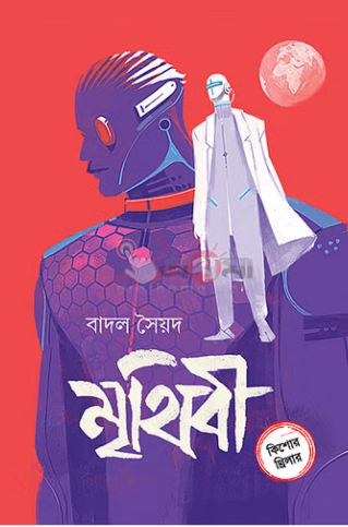 [9789849863700-1] মৃথিবী