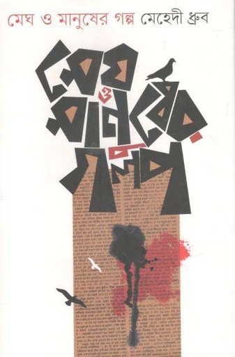 [9789847764771-1] মেঘ ও মানুষের গল্প