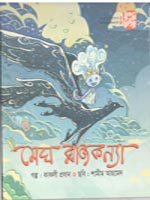 [9789849458470-1] মেঘ রাজকন্যা