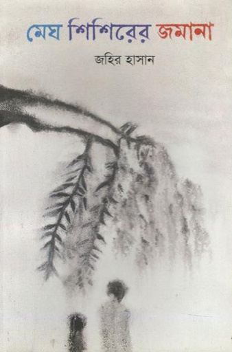 [984-2114] মেঘ শিশিরের জমানা