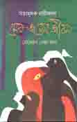 [9789845263429-1] মেঘ-জলের জীবন