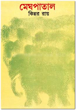 [8170797055-1] মেঘপাতাল