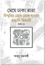মেঘে ঢাকা তারা বিস্মৃতির মেঘে ঢেকে যাওয়া বাঙালি বিজ্ঞানী (২য় খণ্ড)