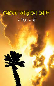 [9789849547846-1] মেঘের আড়ালে রোদ