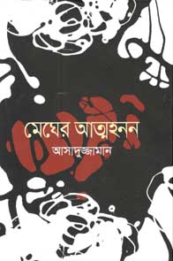 [9789845024266-1] মেঘের আত্নহনন