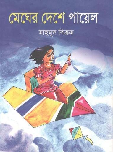 [9789849472711-1] মেঘের দেশে পায়েল