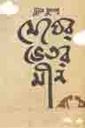 মেঘের ভিতর মীন