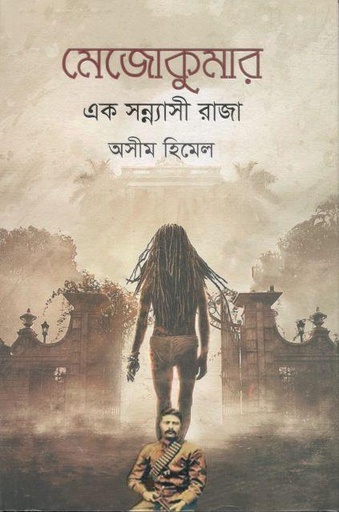 [9789849642299-1] মেজোকুমার : এক সন্নাসী রাজা