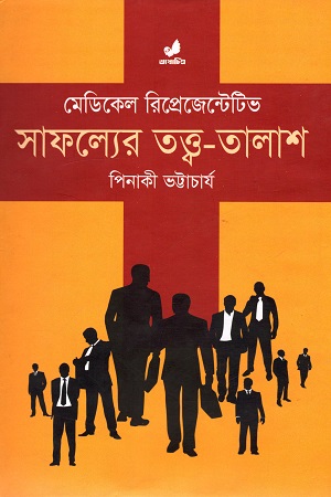 [9847034700419-1] মেডিকেল রিপ্রেজেন্টেটিভ : সাফল্যের তত্ত্ব-তালাশ