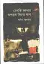 মেনকি ফান্দার অপরাধ কিংবা পাপ