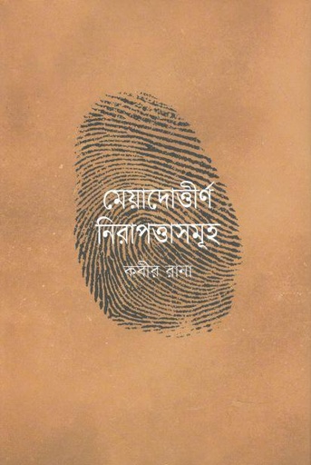[9789849658771-1] মেয়াদোত্তীর্ণ নিরাপত্তাসমূহ