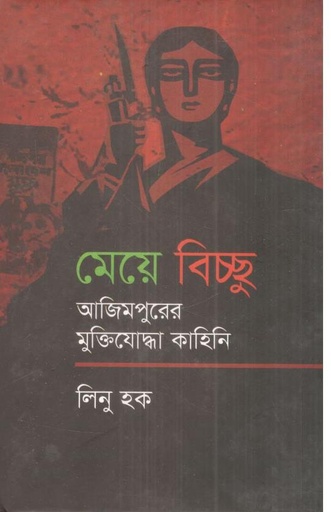 [9789849511448-1] মেয়ে বিচ্ছু : আজিমপুরের মুক্তিযোদ্ধা কাহিনি