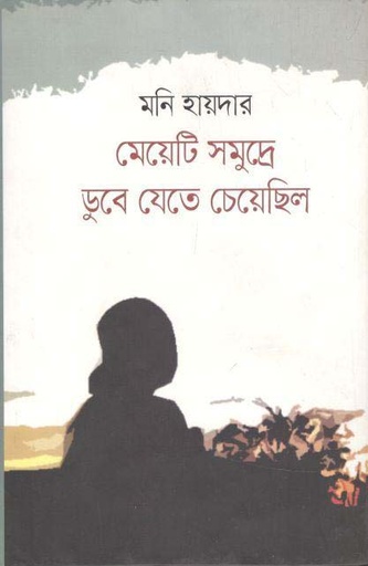 [9789849391609-1] মেয়েটি সমুদ্রে ডুবে যেতে চেয়েছিল