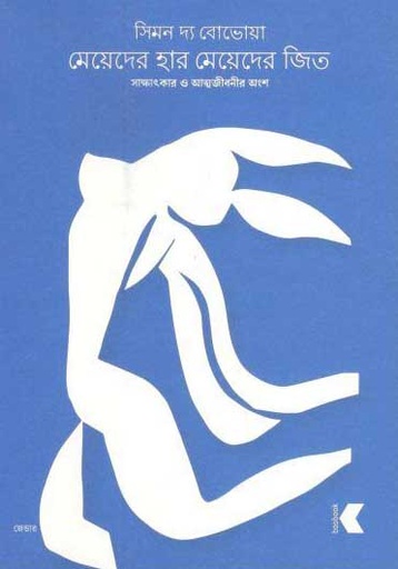 [9789849373087-2] মেয়েদের হার মেয়েদের জিত : সাক্ষাতকার ও আত্মজীবনীর অংশ