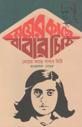 [9789849588689-1] মেয়ের কাছে বাবার চিঠি ( জওহরলাল নেহেরু)