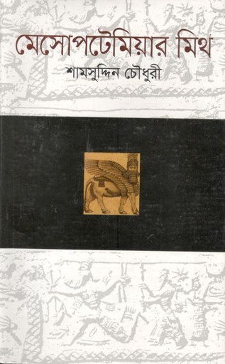 [9847009200953-1] মেসোপটেমিয়ার মিথ