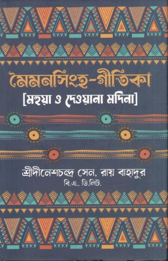 [9789849589471-1] মৈমনসিংহ-গীতিকা : মহুয়া ও দেওয়ানা মদিনা