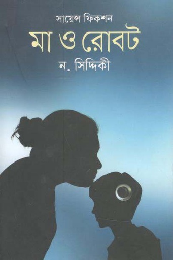 [9789846342321-1] মো ও রোবট