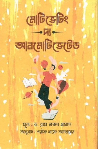 [9789849563693-1] মোটিভেটিং দ্য আনমোটিভেটেড