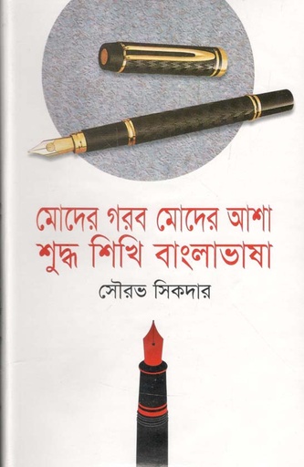 [9847015601874-1] মোদের গরব মোদের আশা শুদ্ধ শিখি বাংলাভাষা
