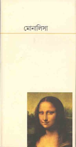 [9788189323653-1] মোনালিসা