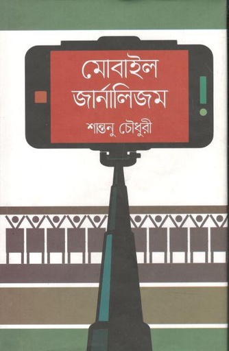 [9789849382973-1] মোবাইল জার্নালিজম