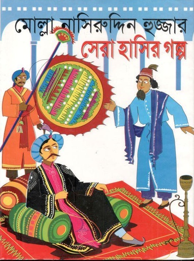 [9846422733-2] মোল্লা নাসিরুদ্দিন হুজ্জার সেরা হাসির গল্প
