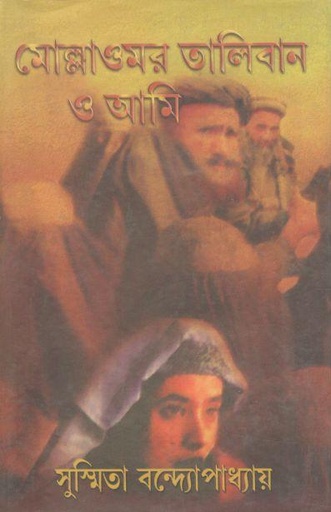 [8186581626-1] মোল্লা ওমর তালিবান ও আমি