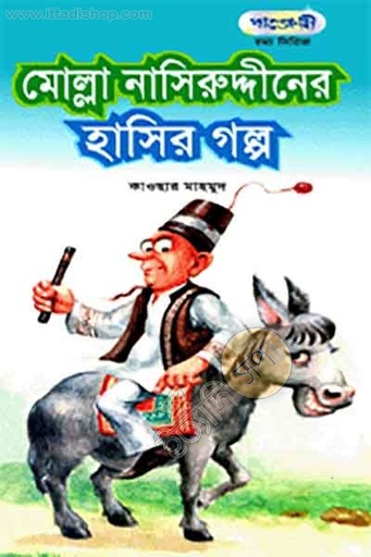 [9789846341126-1] মোল্লা নাসিরুদ্দীনের হাসির গল্প (পাঞ্জেরী)