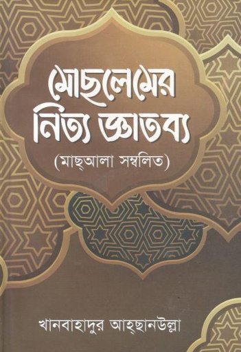 [9789849316220-1] মোসলেমের নিত্য জ্ঞাতব্য