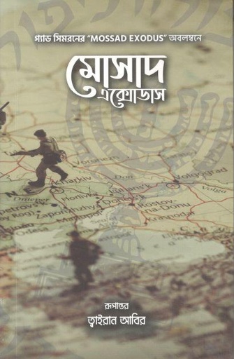 [9789849439257-1] মোসাদ এক্সোডাস