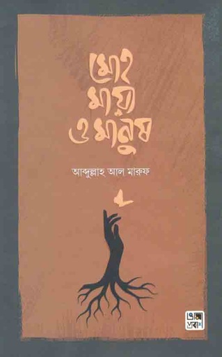 [9789849499756-1] মোহ, মায়া ও মানুষ