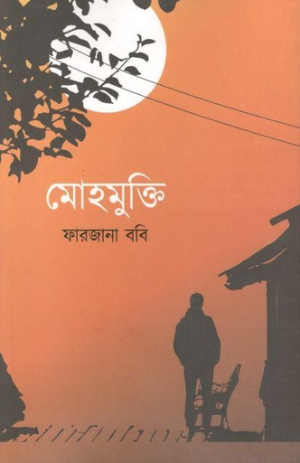 [9789845112239-1] মোহমুক্তি