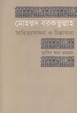 মোহম্মদ বরকতুল্লাহ : সাহিত্যসাধনা ও চিন্তাধারা