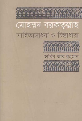 [9789849504191-1] মোহম্মদ বরকতুল্লাহ : সাহিত্যসাধনা ও চিন্তাধারা