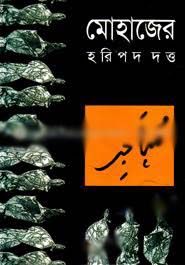 [9847028902128-1] মোহাজের