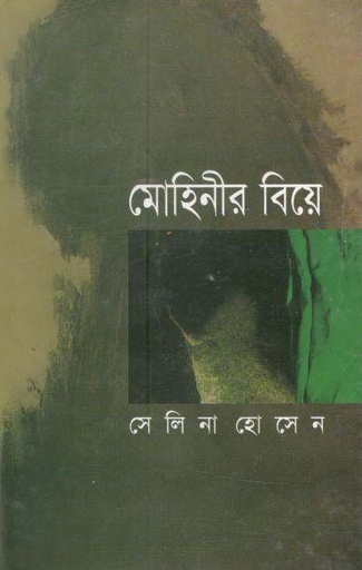 [984410291X-1] মোহিনীর বিয়ে