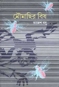 [9788179552681-1] মৌমাছির বিষ