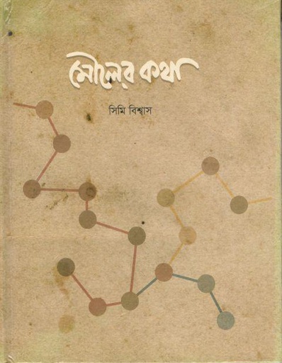 [9789849528722-1] মৌলের কথা