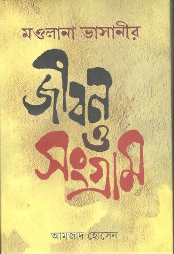 [9789849598541-1] ম্ওলানা ভাসানীর জীবন ও সংগ্রাম