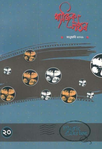 [23085282-6] ম্যাজিক লন্ঠন : জানুয়ারী ২০২১ (২০)