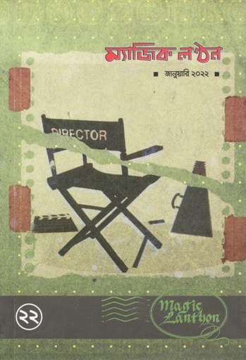 [23085282-7] ম্যাজিক লন্ঠন : জানুয়ারী ২০২২ (২২)