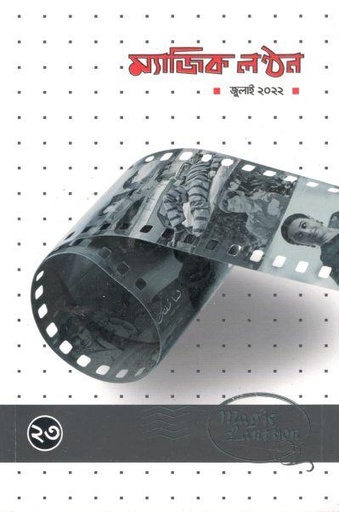 [984-2117] ম্যাজিক লন্ঠন : জুলাই ২০২২ (২৩)